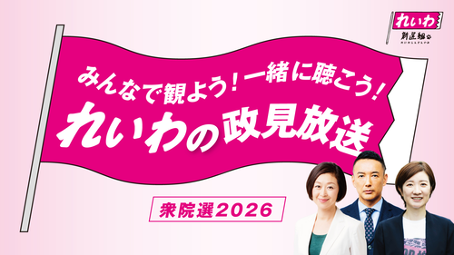 序盤情勢では議席ゼロ予想も…　れいわ新選組がガチの正念場