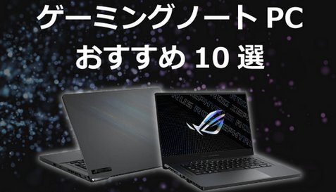 ゲーミングノートパソコンって実際のところどうなの？