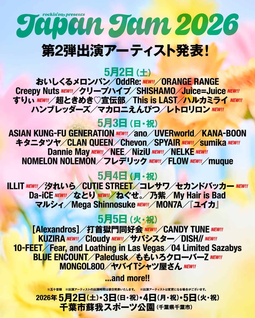 【速報】『JAPAN JAM 2026』にJuice=Juice出演決定！