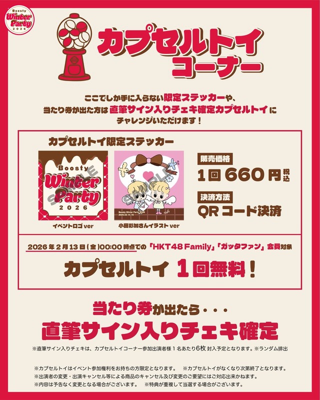 【小田彩加】27歳おめでとう！＆「カプセルトイコーナー」イラストの 限定ステッカー