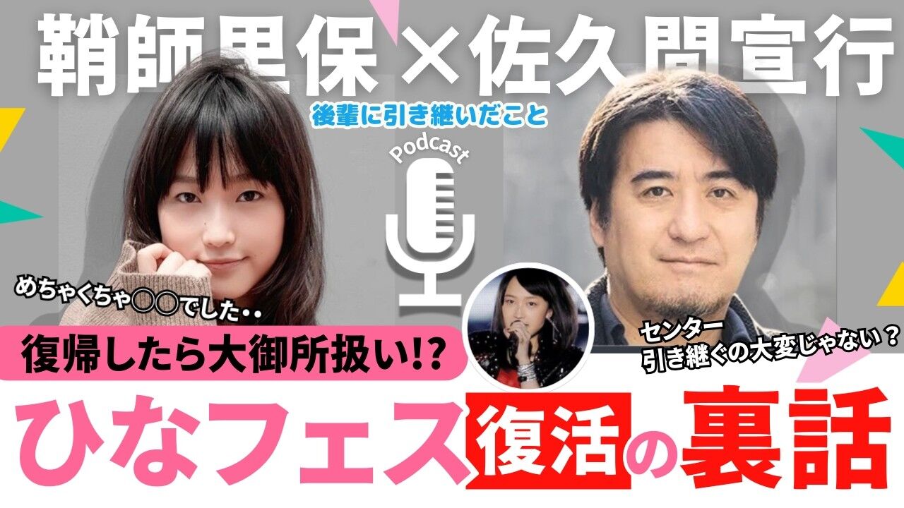 【大御所扱い】鞘師里保「ひなフェスで復帰した時プレッシャーだった」⇒ 佐久間宣行「研修生の子も見に来たの？」