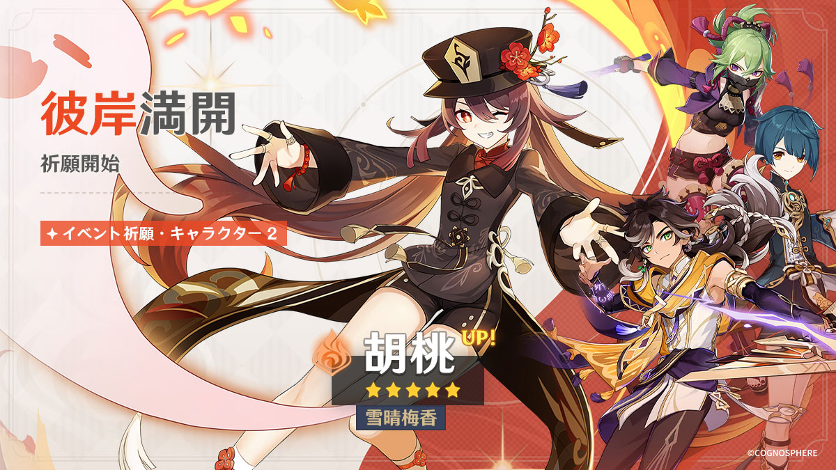 【原神】胡桃はよ復刻せいや！