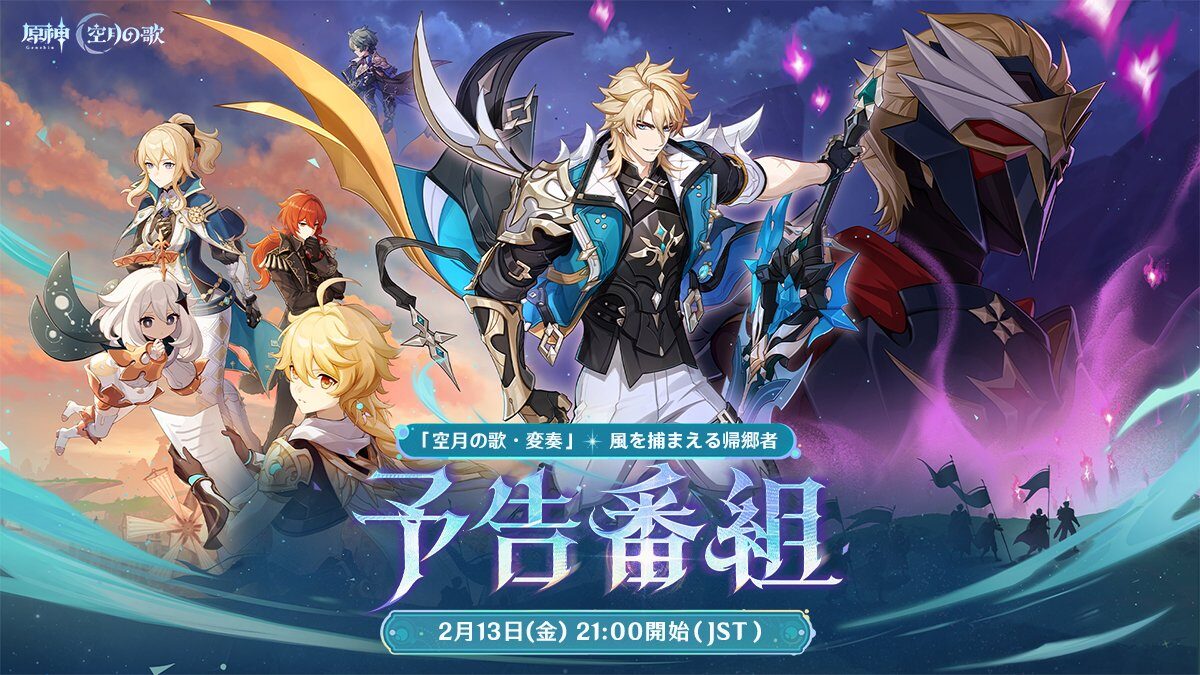 【原神】LunaⅤ予告番組が2月13日（金）配信決定！バナーには新キャラと血染めの騎士⁉