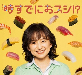 【芸能】永作博美　14年ぶり民放連ドラ主演　TBS「時すでにおスシ！？」第二の人生で寿司職人目指すシンママ役