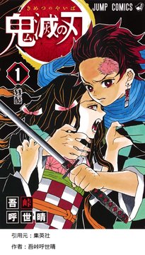 【悲報】鬼滅の刃、なぜかジャンプからハブられてしまう