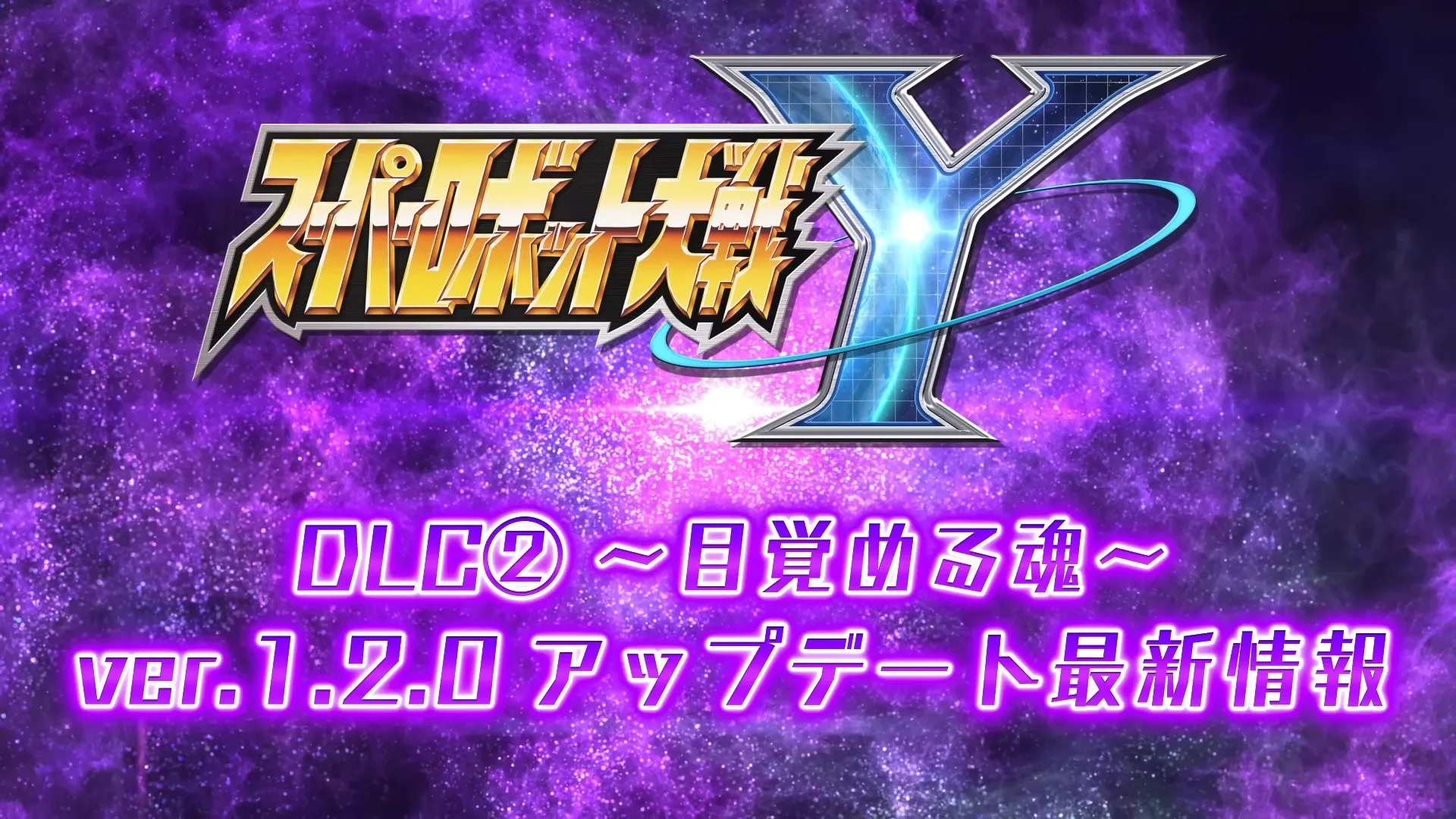 【スパロボY】DLC遅い事は本当ロードマップあらかじめ出しておけば済んだ話なのになぁ