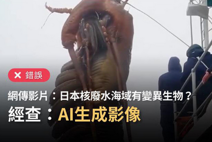 【国際】福島処理水で生物変異と偽情報　中国SNS、AIで作成か