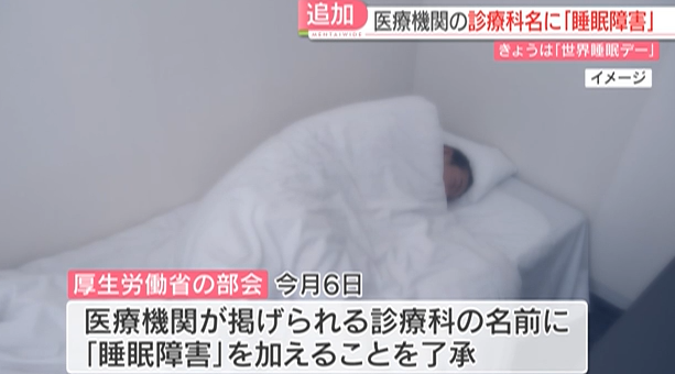 【寝不足】眠れていますか？　医師「寝だめは避けて」見直したい6つの習慣　睡眠障害は診療科名に