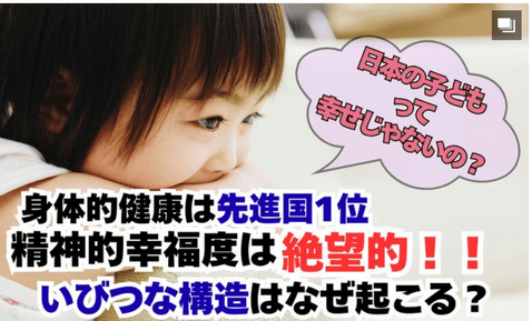【異常事態】 体は先進国1位、心はドン底…日本の子どもの幸福度、衝撃の結果