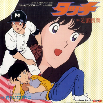 【WBCの稲葉浩志カバー版で人気再燃】岩崎良美「タッチ」 2015年の歌唱映像公開