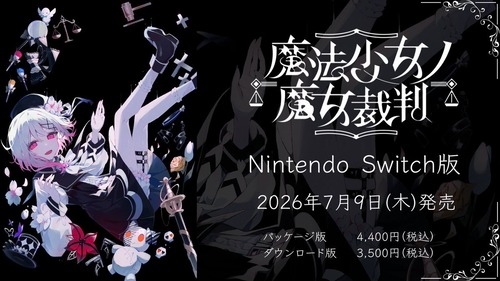 Switch「魔法少女ノ魔女裁判」他機種より1年遅れの7月9日にようやく発売日決定w