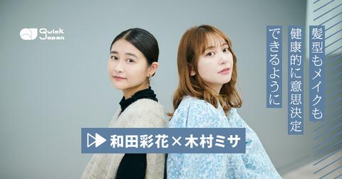 和田彩花「グループ時代に超年上のおじさんにプロデュースされることがあったんです。呼び出されて、髪を切れ、縦巻きにしろ、と」