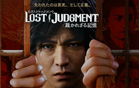 「ロストジャジメント」って普通に駄作じゃね