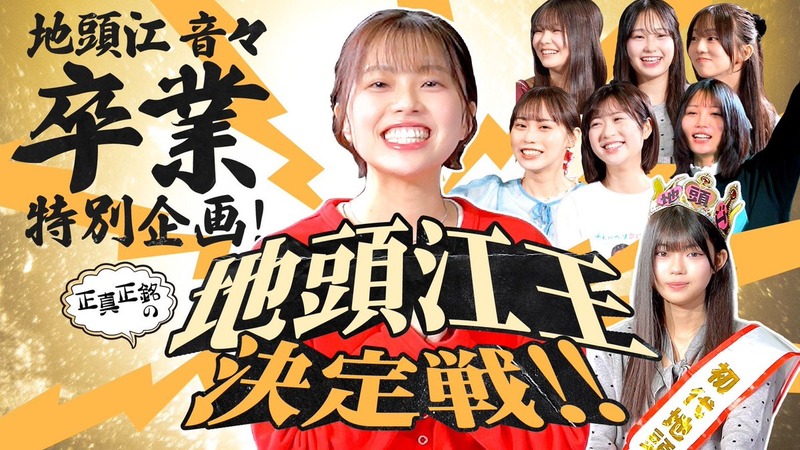 【とっと〜と】地頭江音々卒業特別企画　正真正銘の地頭江王決定戦！！