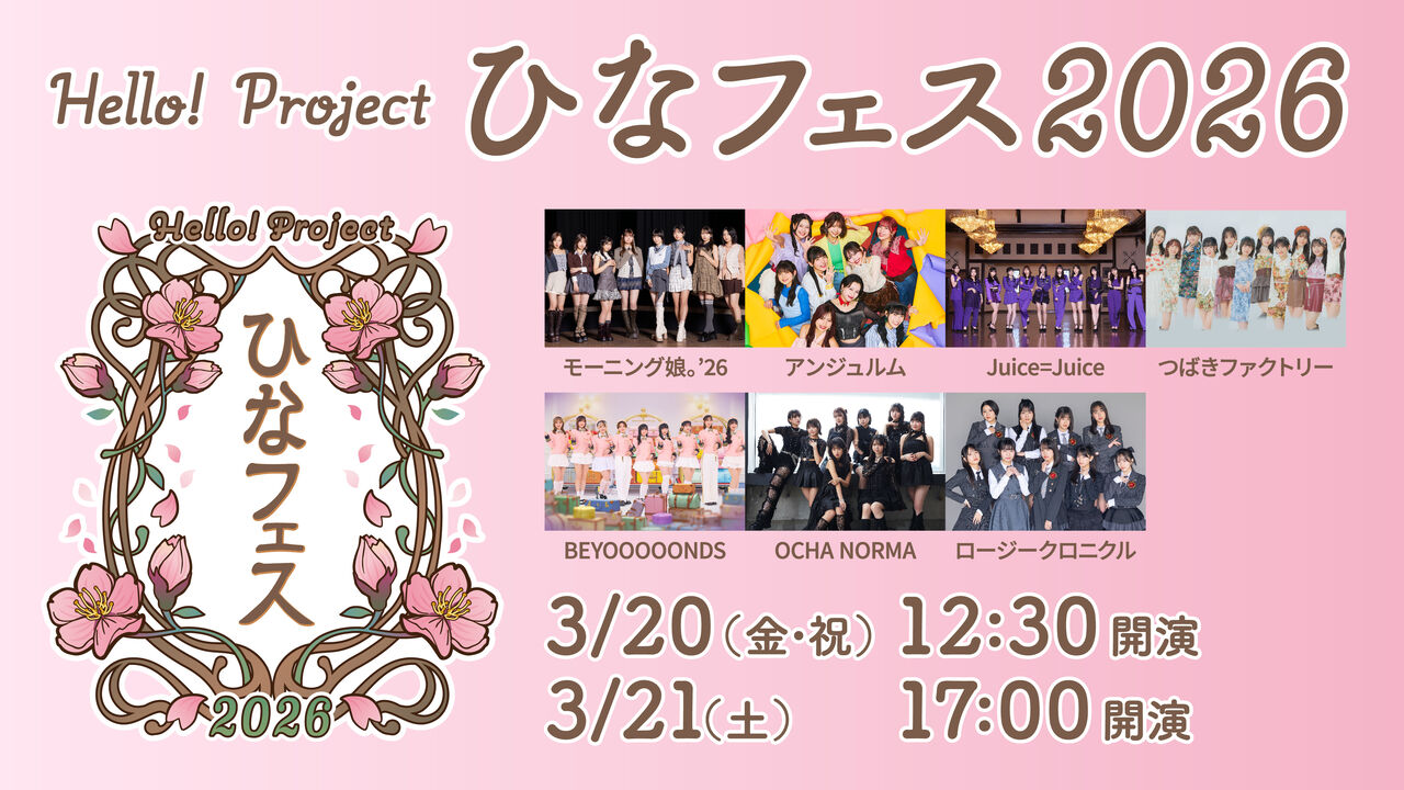 【グッズ公開】Hello! Project ひなフェス2026