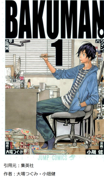 【バクマン。】「中学生2人がプロの漫画家を目指す漫画です」←ほーん　「主人公は作画担当です」←？？？