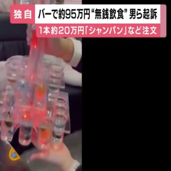 【大阪】ガールズバーで約９５万円「無銭飲食」男２人を逮捕・起訴　当時の所持金数十円ずつ　一本約２０万円シャンパンなど注文も支払わず　詐欺罪　吹田市