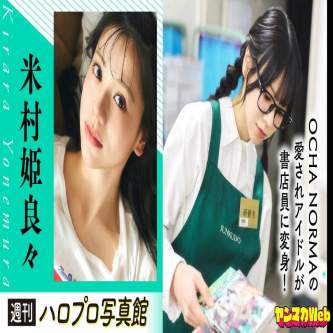 【優勝】米村姫良々、書店員コスプレ グラビア！