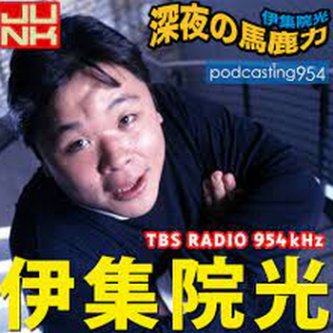 伊集院光「ぽこあポケモンめちゃめちゃ面白い」「とにかくポケモンが可愛い」