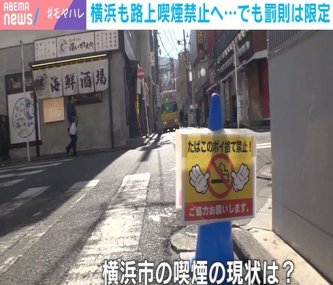 【神奈川】「タバコ吸う人多すぎ」喫煙所1か所＝家一軒分！一等地に税金で3000万円超…路上喫煙全面禁止の方針横浜市が悩む罰則と「守ってくれない人」とのいたちごっこ