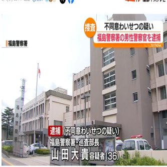 【福島】現職警察官を逮捕　女性の使う日用品に体液を付着か　福島県警の警察官逮捕は3人目に