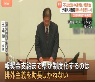 【茨城県】外国人の不法就労 逮捕につながる通報に謝礼約1万円　茨城県が導入検討の「報奨金制度」に「差別や偏見を助長する」と懸念の声も