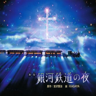 宮沢賢治の銀河鉄道の夜をゲーム化してくれ