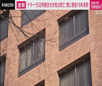 【名古屋地裁】テキーラ32杯飲ませ女性泥酔死、44歳男に懲役14年の判決