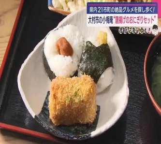 【朗報】アメリカで流行する「揚げおにぎり」、寿司と呼ばれ始める(´･ω･`)