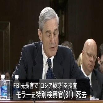 【国際】“ロシア疑惑”捜査を指揮 モラー元特別検察官が死去　トランプ大統領「彼が死んでうれしい」