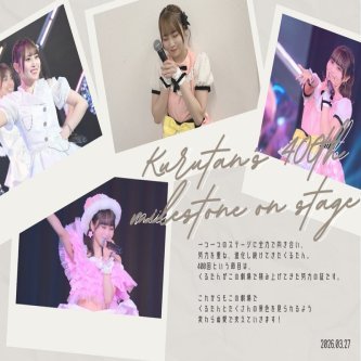 【竹本くるみ】本日の公演で400回達成