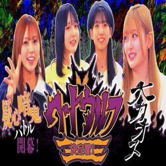 【とっと〜と】心理と推理の超疑心暗鬼バトル！ワードウルフ王決定戦！！