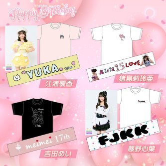 ５月 誕生日メンバー #生誕記念グッズ