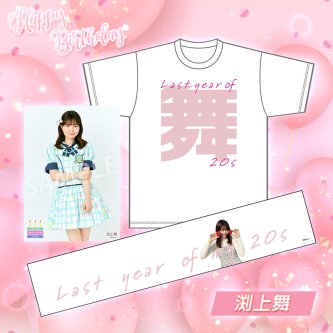 【渕上舞】29歳生誕祭グッズ