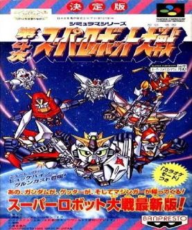 【3月17日】第4次スーパーロボット大戦の思い出【発売31周年】