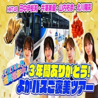 【HKT48の福岡撮影中】今回で最終回