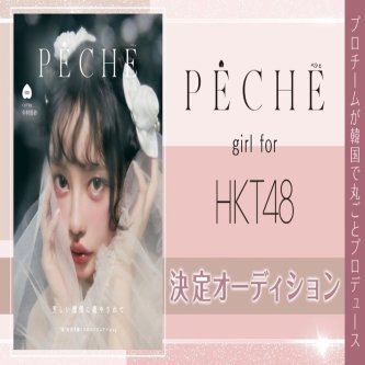 【HKT48】PECHE_girlイベントスタート