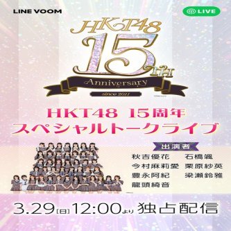 HKT48 15周年を記念したスペシャルトーク番組