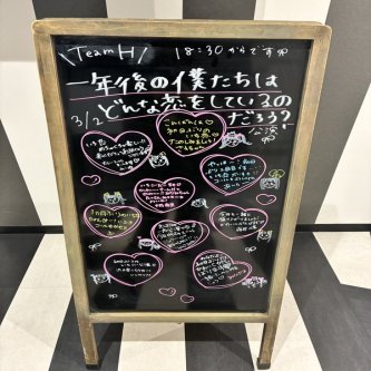 2026/3/2 18:30 チームH「一年後の僕たちはどんな恋をしているのだろう」公演