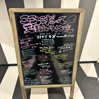 3月4日 チームKⅣ「ここにだって天使はいる」公演スタート