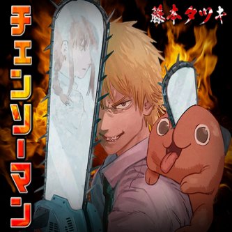 チェンソーマン2部海外で大炎上中「史上最悪の2部」「最低の未完成エンディング」「無意味だった続編」