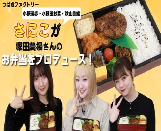 【さにこ】塚田農場コラボ弁当！小野瑞歩・小野田紗栞・秋山眞緒がプロデュース！