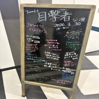 18:30　チームH「目撃者」公演スタート