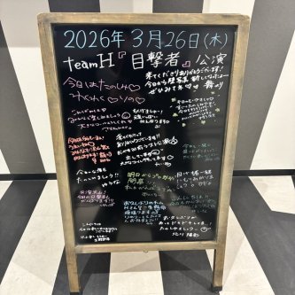 18:30　チームH「目撃者」公演 公演 2026/3/26