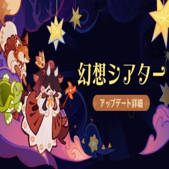 【原神】シアター楽しい？めんどい？