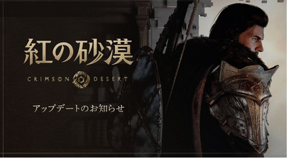 「紅の砂漠」要望の多かった操作性の改善、など98項目にも及ぶアプデを配信。対応の早さに感謝の声が