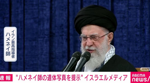 【速報】イラン最高指導者 ハメネイ師の遺体見つかったと報道