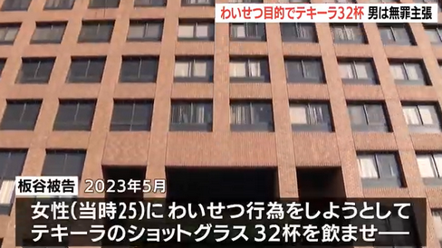 【初公判】わいせつ目的で25歳女性にテキーラ32杯飲ませ…ホテルに連れ込み死亡させた罪に問われる44歳男　「女性を介抱しようとしただけ」無罪主張