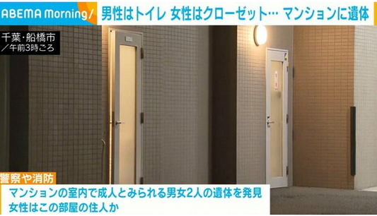 【千葉・船橋市】男性はトイレ、女性はクローゼット?マンションに2人の遺体