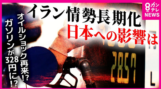 【経済】ホルムズ海峡完全封鎖で「ガソリン価格は328円まで上がる」と専門家試算　「“買い占め騒動”ないとは言い切れない」“オイルショック”防ぐ対策は